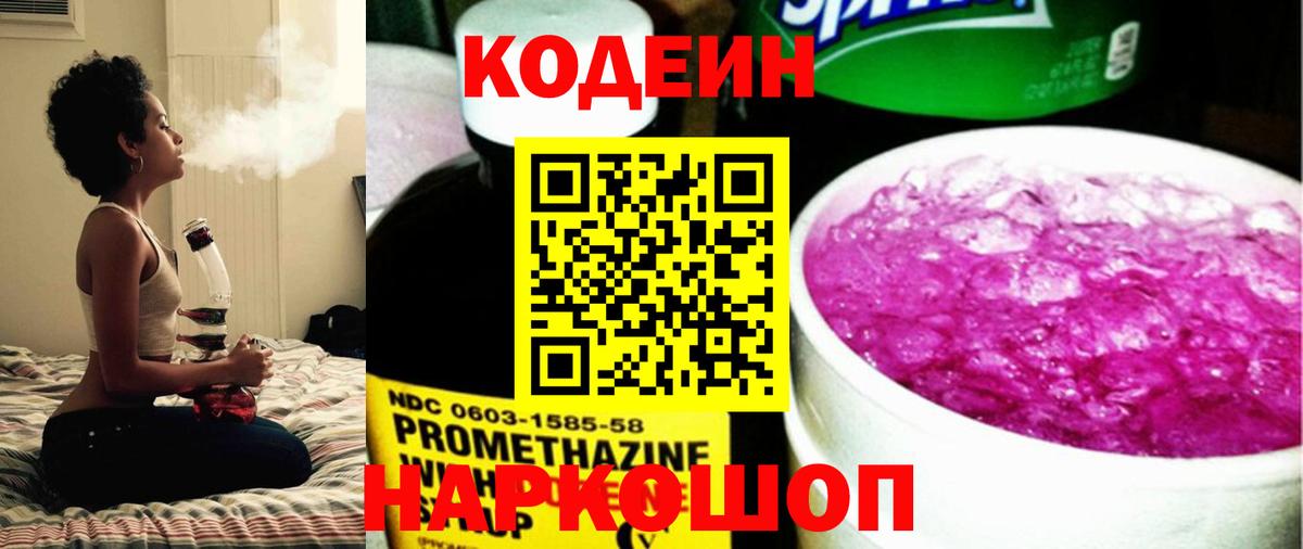 Кодеин Purple Drank  Вход с VPN  Морозовск 