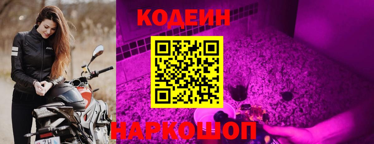 Кодеин Purple Drank Морозовск